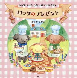 ロッタのプレゼント　レトリバーきょうだいのケーキやさん