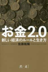 お金２．０　新しい経済のルールと生き方