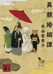異類婚姻譚