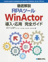 徹底解説ＲＰＡツールＷｉｎＡｃｔｏｒ導入・応用完全ガイド