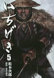 いちげき　５