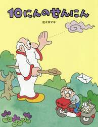 １０にんのせんにん