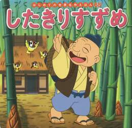 したきりすずめ