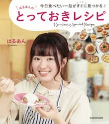 はるあんのとっておきレシピ　今日食べたい一品がすぐに見つかる！
