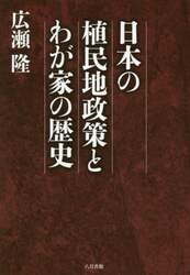 日本の植民地政策とわが家の歴史