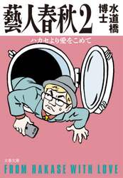 藝人春秋　２