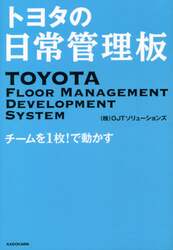 トヨタの日常管理板　チームを１枚！で動かす