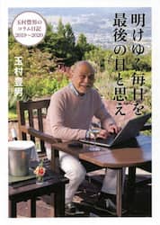 明けゆく毎日を最後の日と思え　玉村豊男のコラム日記２０１９～２０２０