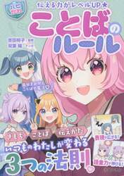 ことばのルール　伝える力がレベルＵＰ★
