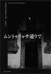 ムントゥリャサ通りで　小説　改装版