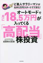 オートモードで月に１８．５万円が入ってくる「高配当」株投資　ど素人サラリーマンが元手５万円スタートでできた！
