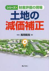 土地の減価補正