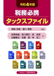 税務必携タックスファイル　令和４年版