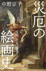 災厄の絵画史