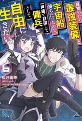 目覚めたら最強装備と宇宙船持ちだったので、一戸建て目指して傭兵として自由に生きたい　６