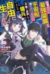 目覚めたら最強装備と宇宙船持ちだったので、一戸建て目指して傭兵として自由に生きたい　６