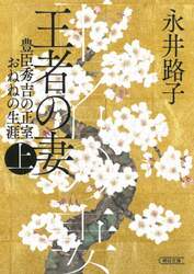 王者の妻　豊臣秀吉の正室おねねの生涯　上