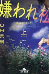 嫌われ松子の一生　上　新装版