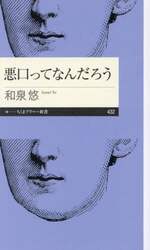 悪口ってなんだろう