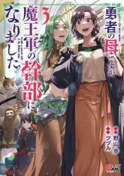 勇者の母ですが、魔王軍の幹部になりました。　３