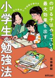 小学生の勉強法　のびる子はやっている最大効果を出す