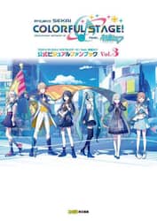 プロジェクトセカイカラフルステージ！ｆｅａｔ．初音ミク公式ビジュアルファンブック　Ｖｏｌ．３