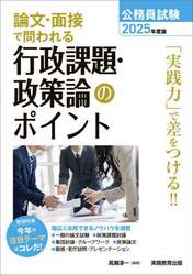 公務員試験論文・面接で問われる行政課題・政策論のポイント　２０２５年度版