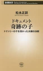 ドキュメント奇跡の子　トリソミーの子を授かった夫婦の決断