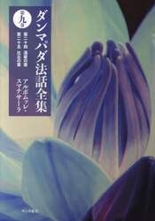 ダンマパダ法話全集　第９巻