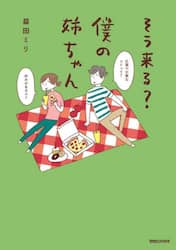 そう来る？僕の姉ちゃん