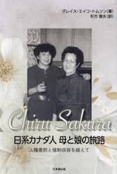 Ｃｈｉｒｕ　Ｓａｋｕｒａ　日系カナダ人母と娘の旅路　人種差別と強制収容を越えて