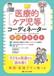 医療的ケア児等コーディネーター実践テキスト　子どもの発達から読み解く事例・実践プラン集つき