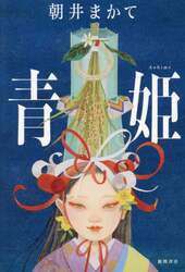 青姫