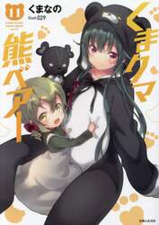 くまクマ熊ベアー　１１