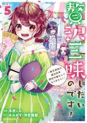 贅沢三昧したいのです！　貧乏領地の魔法改革悪役令嬢なんてなりません！　５