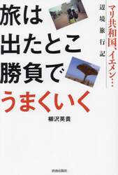 旅は出たとこ勝負でうまくいく　マリ共和国、イエメン…辺境旅行記