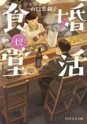 婚活食堂　１２