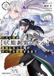 ハズレ枠の〈状態異常スキル〉で最強になった俺がすべてを蹂躙するまで　１１