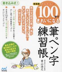 かんたん！１００字できれいになる筆ペン字練習帳