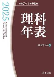 理科年表　第９８冊（令和７年）