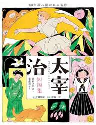 太宰治短編集　走れメロス・女生徒など