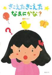 きこえたきこえたなあにかな？