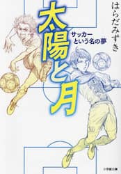 太陽と月　サッカーという名の夢