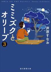 ミミズクとオリーブ　３