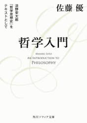 哲学入門　淡野安太郎『哲学思想史』をテキストとして