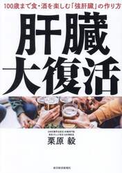 肝臓大復活　１００歳まで食・酒を楽しむ「強肝臓」の作り方