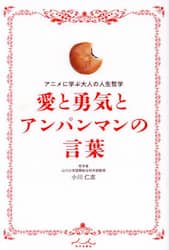 愛と勇気とアンパンマンの言葉　アニメに学ぶ大人の人生哲学