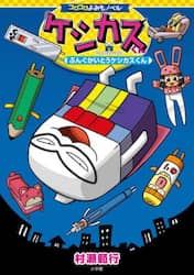 ケシカスくん　ぶんぐかいとうケシカスくん