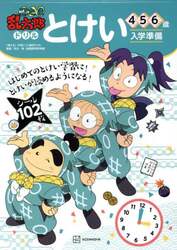 忍たま乱太郎ドリルとけい　４・５・６歳