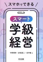 スマホでできるスマート学級経営